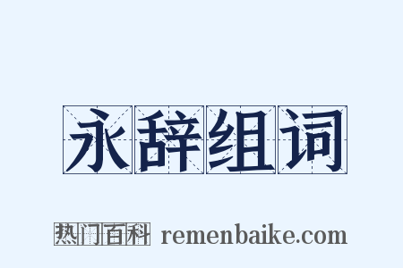 永辞组词是什么意思的图片